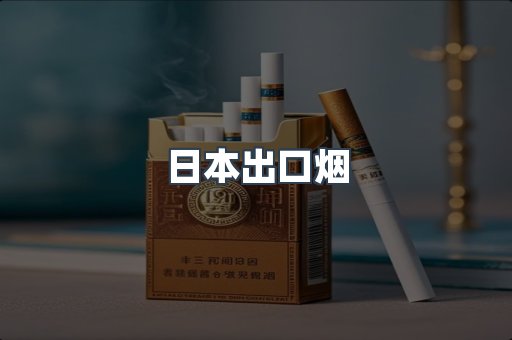 日本香烟系列